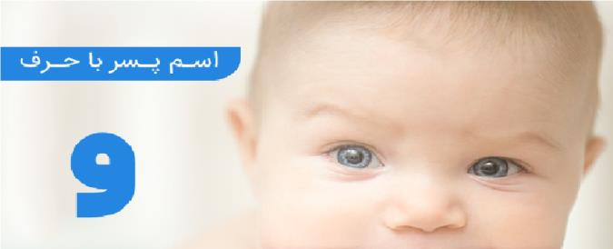 نام های پسرانه با حرف واو