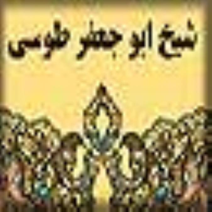 زندگی نامه ی شيخ ابوجعفر طوسى (رحمت الله علیه)