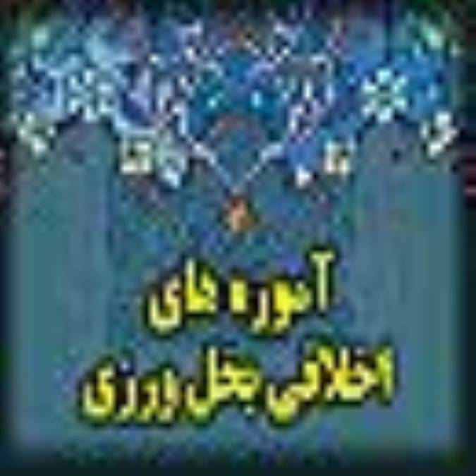 آموزه هاي اخلاقي بخل ورزي