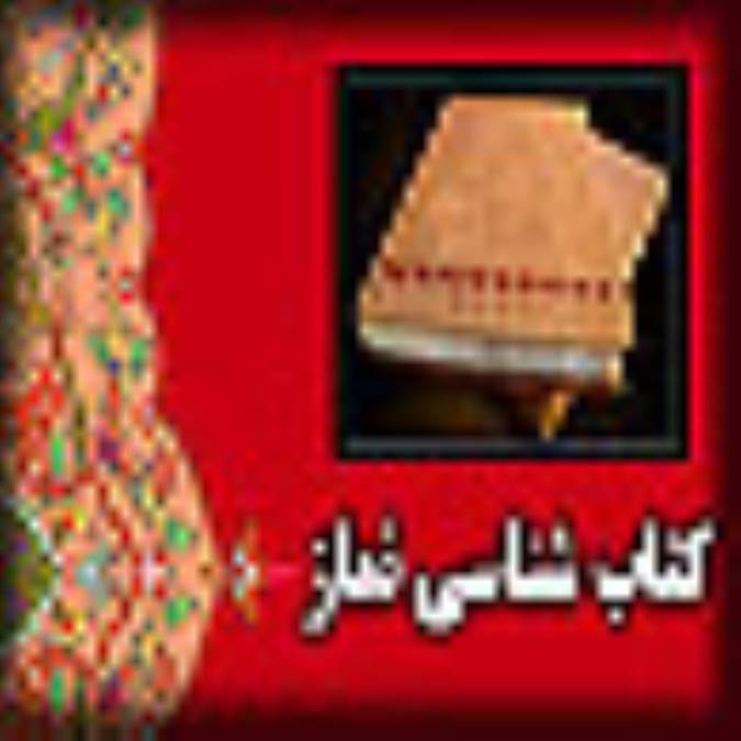 کتاب شناسی نماز(6)