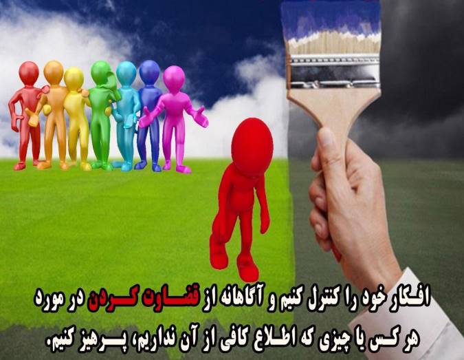 زود قضاوت نکنیم
