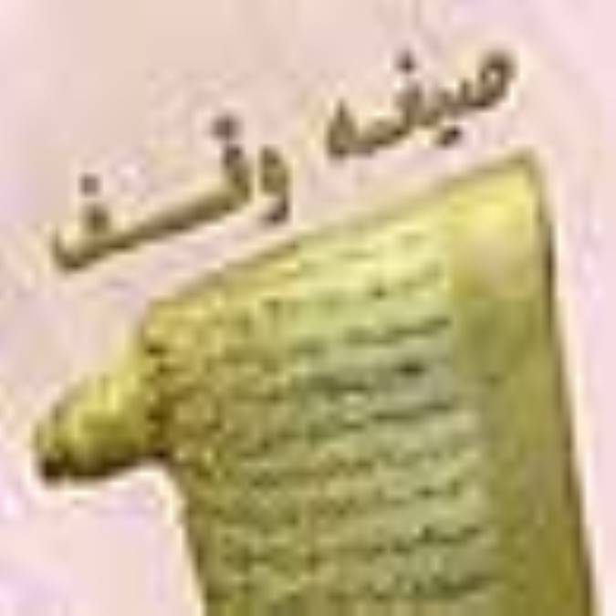 صیغه وقف چیست؟