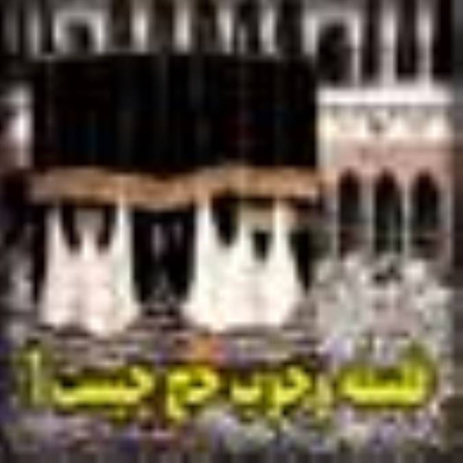 فلسفه وجوب حج چیست؟