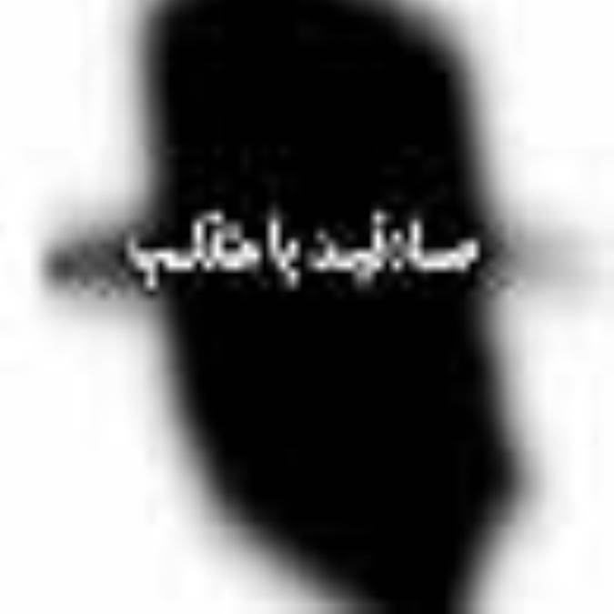 صادقيد يا متقلب؟ 