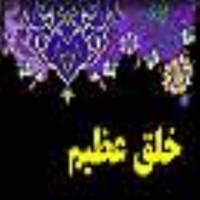 « خلق عظيم »