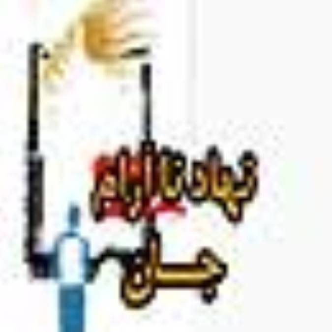 نهاد ناآرام جان