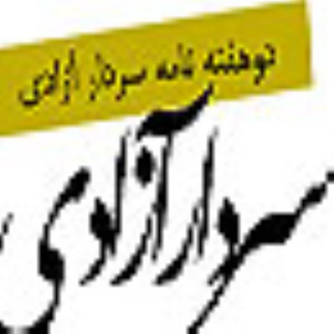 دوهفته نامه سردار آزادي