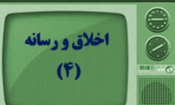 اخلاق و رسانه (4)