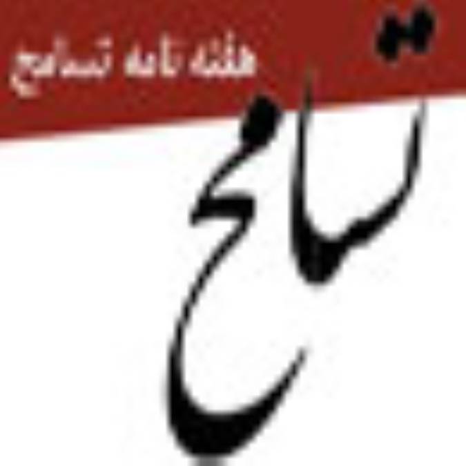 هفته نامه تسامح