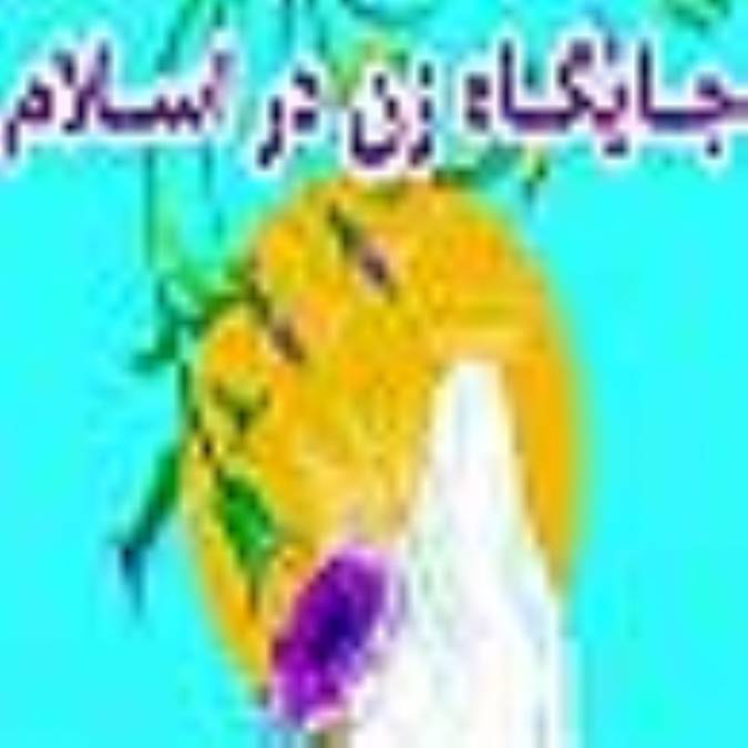 جایگاه زن در اسلام