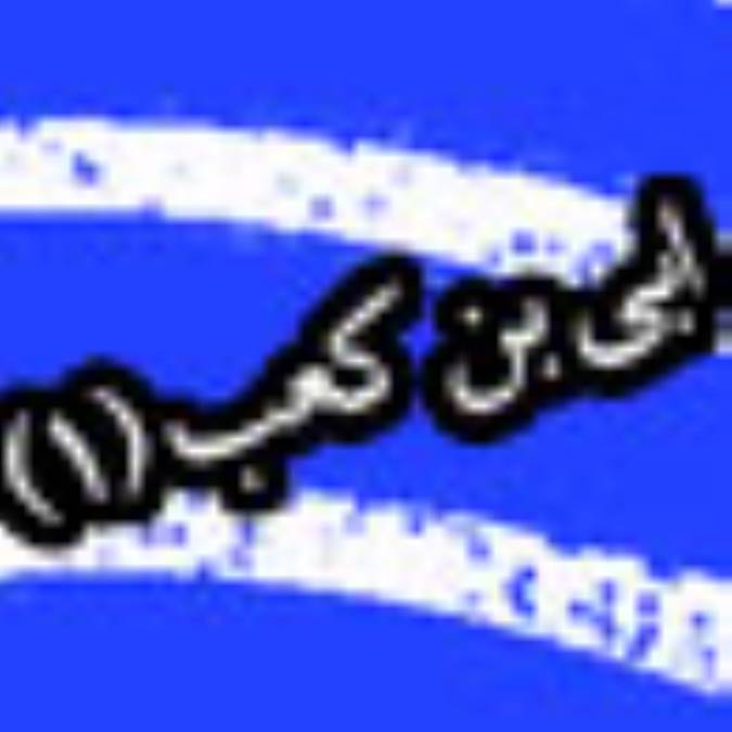 ابى بن كعب(2)