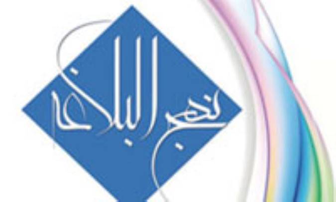 مباني اخلاق حرفه‌اي در نهج‌البلاغه