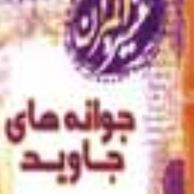 جوانه‏های جاوید