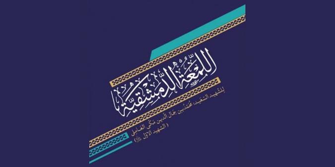 اللمعة الدمشقیة