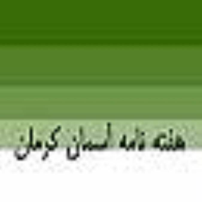 هفته نامه آسمان كرمان