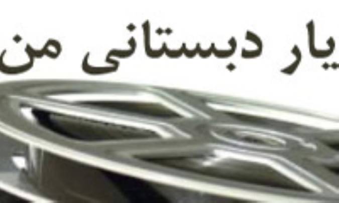 يار دبستاني من