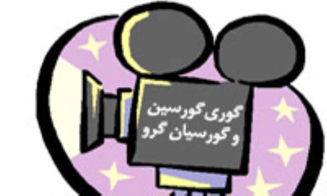 گوري گورسين و گورسيان گرو