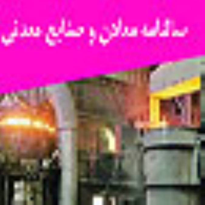 سالنامه معادن و صنايع معدني