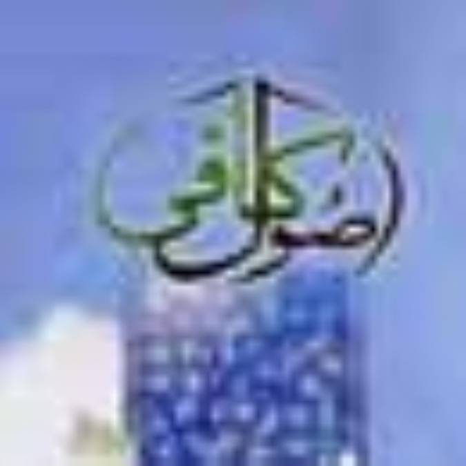 لزوم ارزیابی سندی احادیث کافی