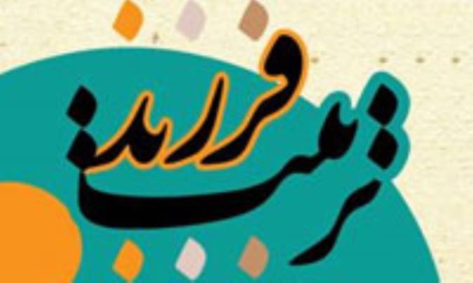 تربيت فرزند در مکتب خانه امامت