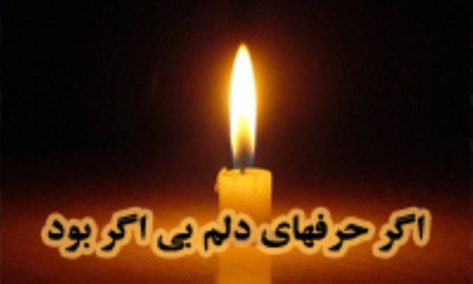اگر حرفهاي دلم بي اگر بود