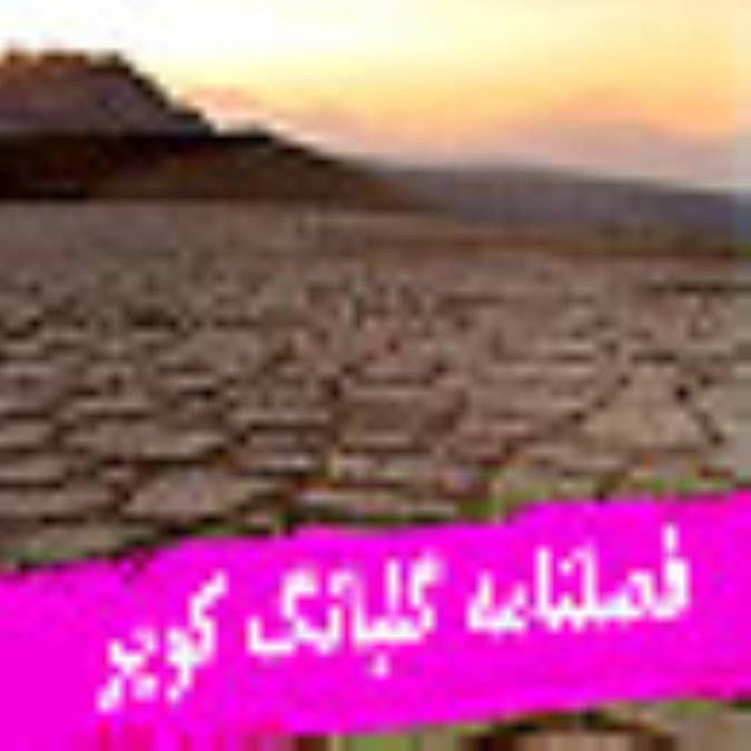 فصلنامه گلبانگ كوير