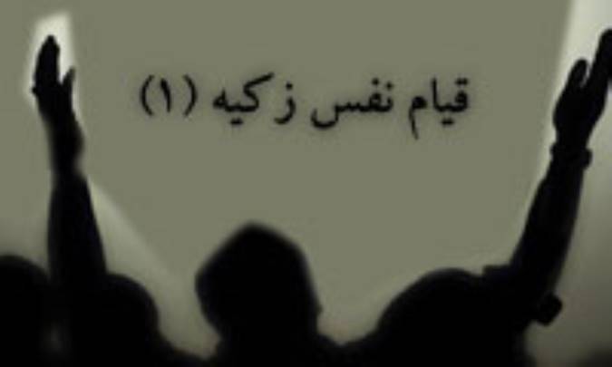 قيام نفس زکيه(1)