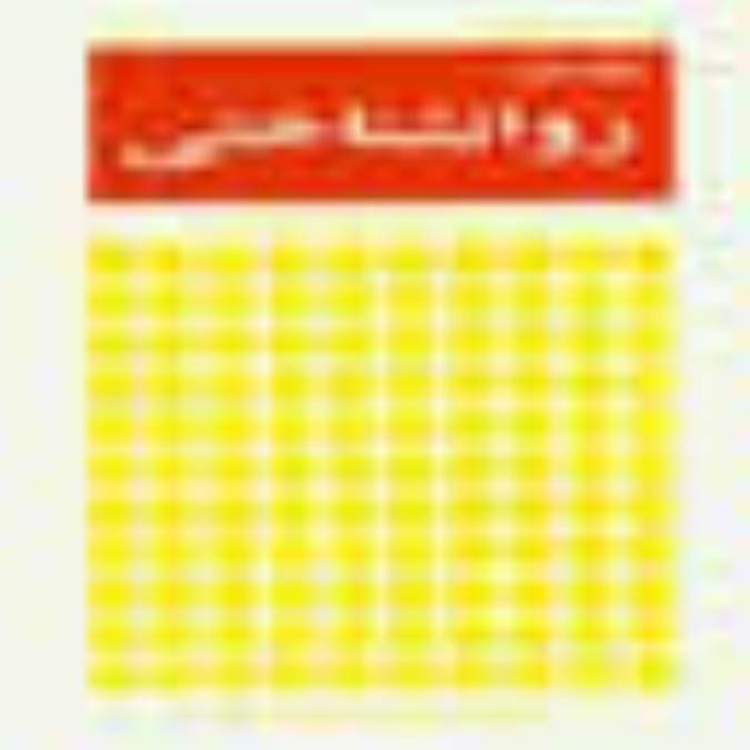 فصلنامه علوم روانشناختي