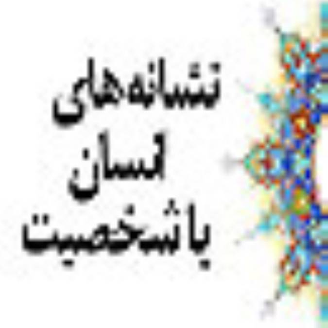 نشانه هاي انسان با شخصيت