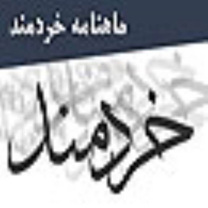 ماهنامه خردمند