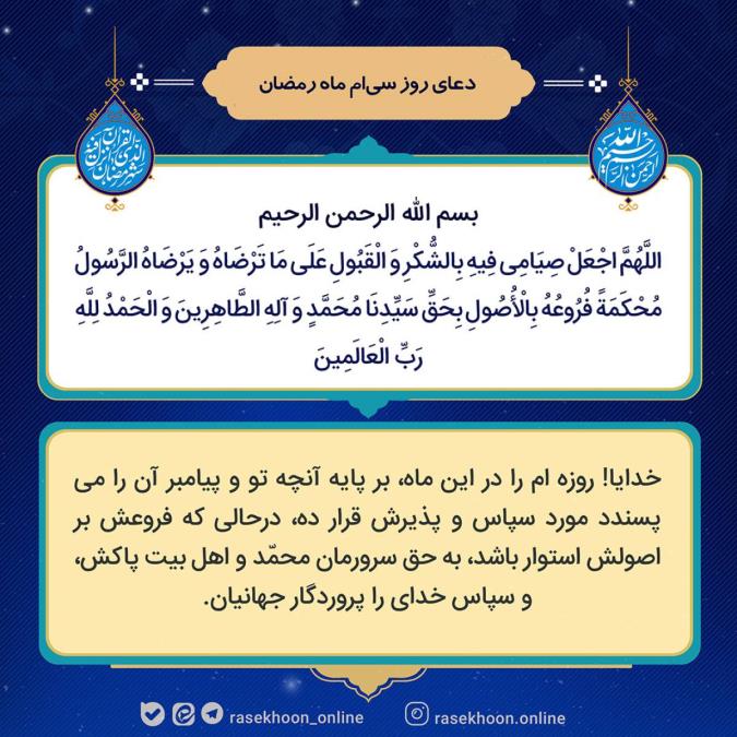 شرح مضامین دعای روز سی‌ام ماه مبارک رمضان