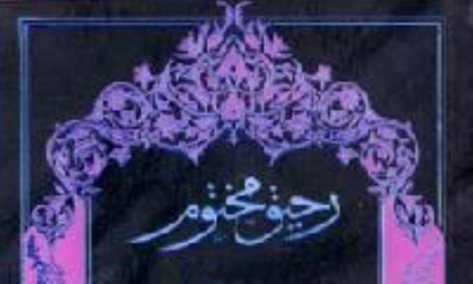 رحيق (2)