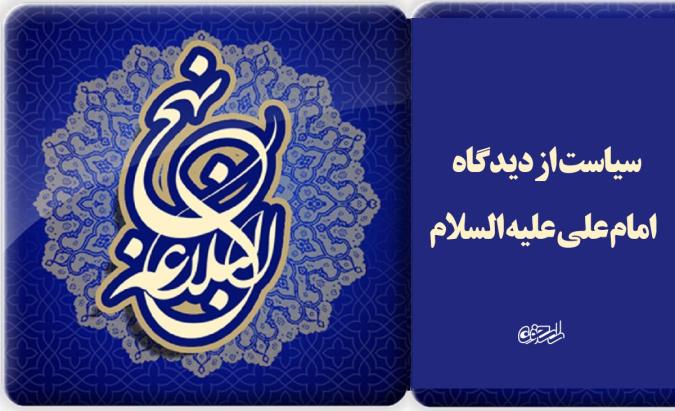 سیاست از دیدگاه امام علی علیه السلام