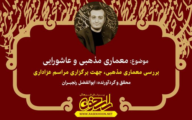 معماری مذهبی و عاشورایی