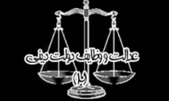 عدالت و وظايف دولت ديني (2)