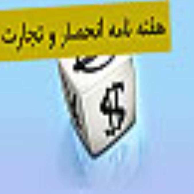هفته نامه انحصار و تجارت