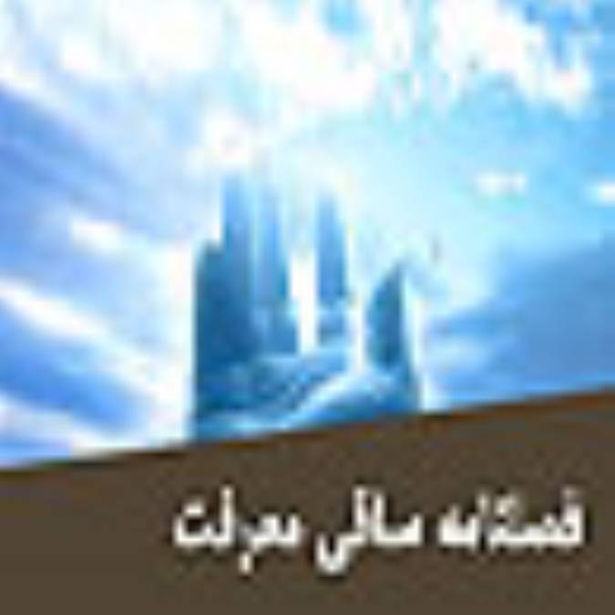 فصلنامه ساقي معرفت