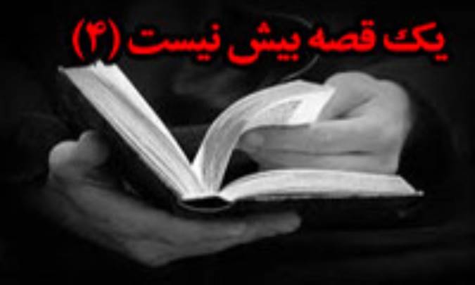 يک قصه بيش نيست (4)