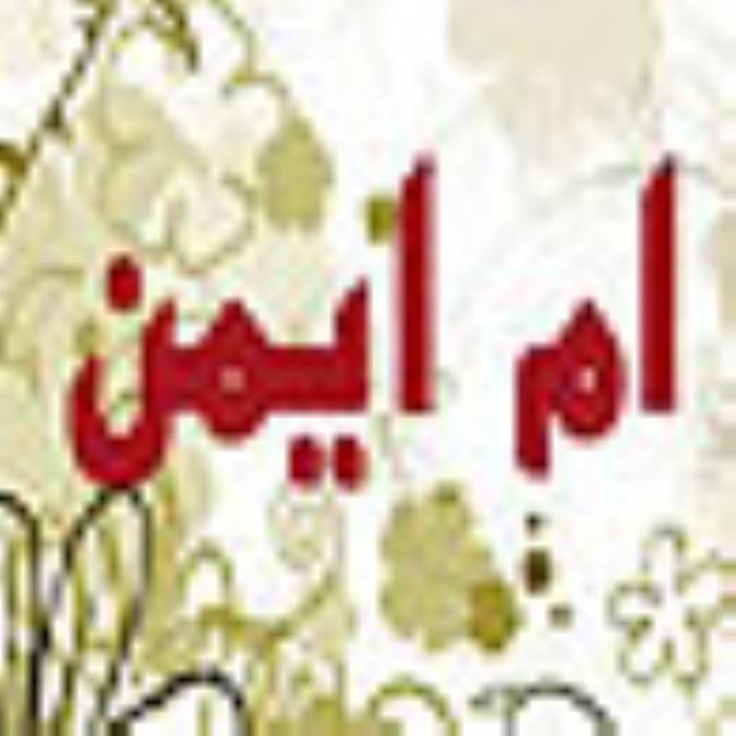 ام ايمن
