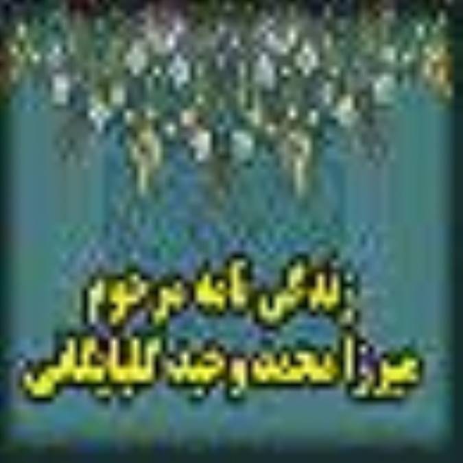 زندگينامه مرحوم حجت الاسلام ميرزا محمد وحيد گلپايگاني