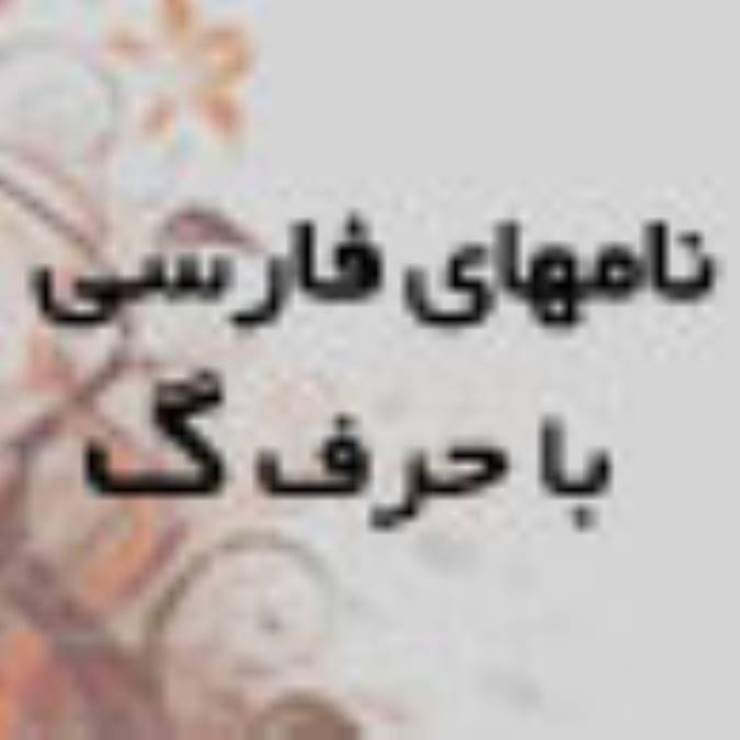 نام های فارسی که با حرف گ شروع می شوند