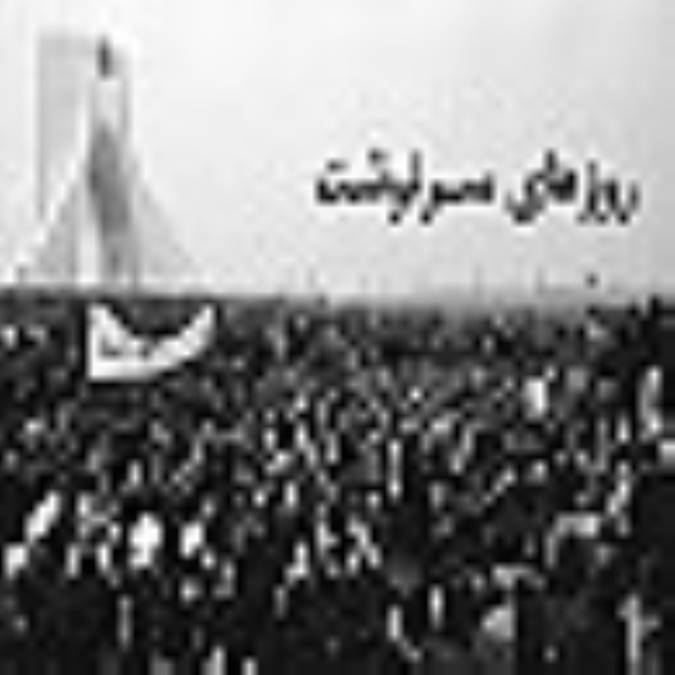 روزهاي سرنوشت