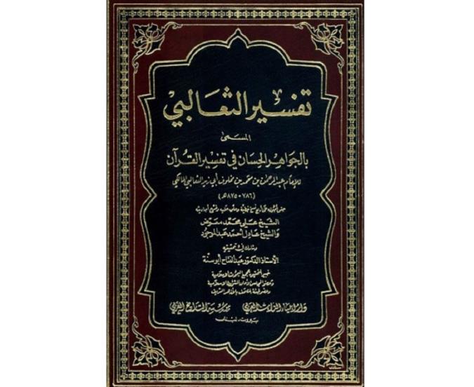 معرفی تفسیر جواهر الحسان