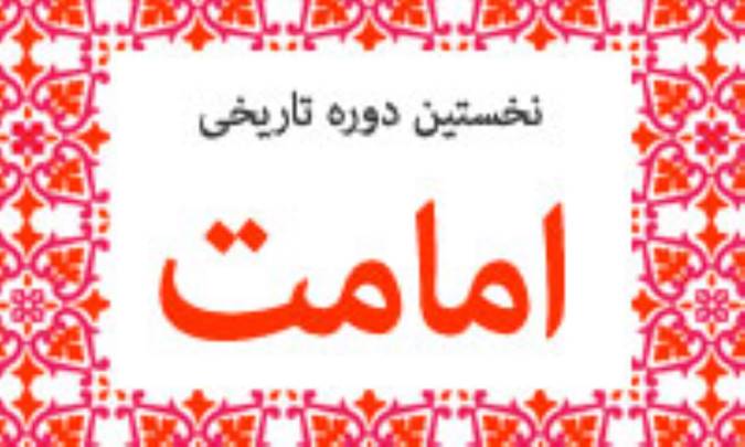 نخستين دوره ي تاريخي امامت(4)
