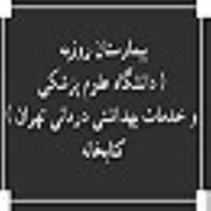 بيمارستان روزبه ( دانشگاه علوم پزشكي و خدمات بهداشتي درماني تهران ) ، کتابخانه 