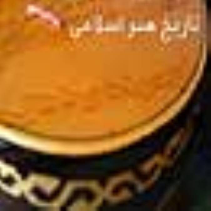 تاریخ‌  هنر  اسلامی  ( 4 ) 