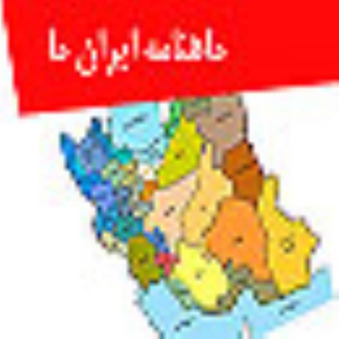ماهنامه ايران ما