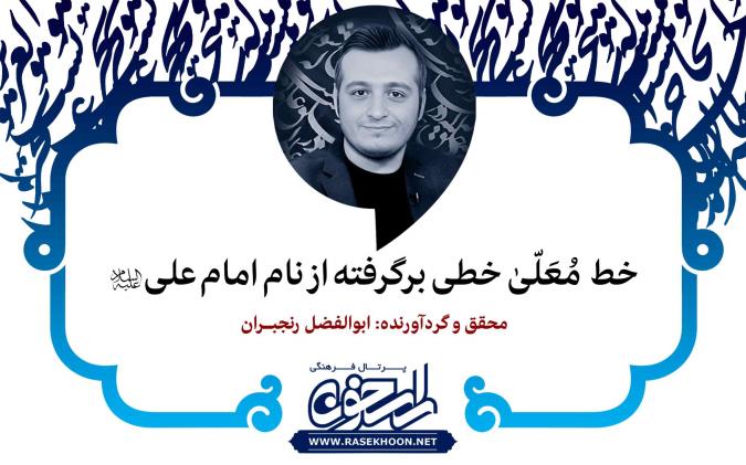 خط مُعَلّیٰ خطی برگرفته از نام امام علی(ع)