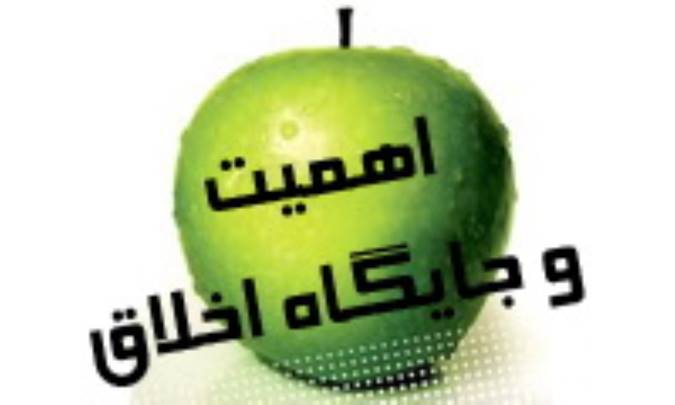 اهمیت و جایگاه اخلاق