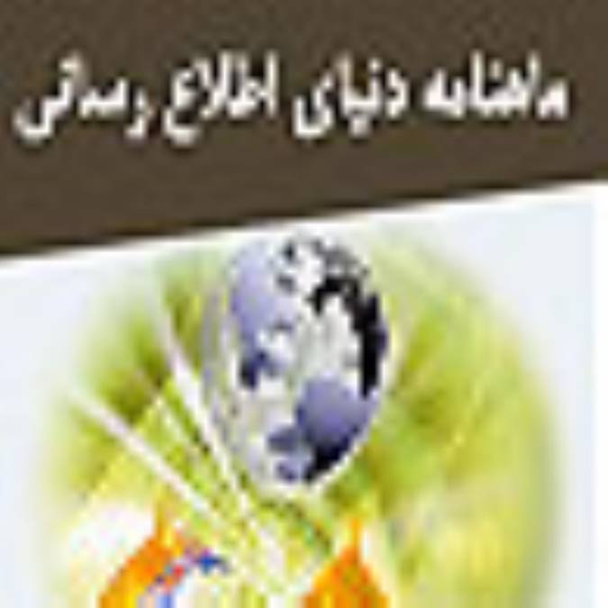 ماهنامه دنياي اطلاع رساني